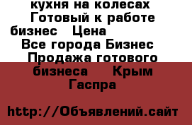 кухня на колесах -Готовый к работе бизнес › Цена ­ 1 300 000 - Все города Бизнес » Продажа готового бизнеса   . Крым,Гаспра